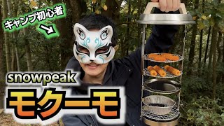 【スノーピーク燻製器「モクーモ」レビュー！！】キャンプ初心者でも簡単に燻製ができるキャンプ道具「燻製器」を使って、美味しい燻製作ってみた！！