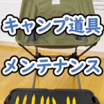 キャンプ道具のメンテナンス（泥おとし）