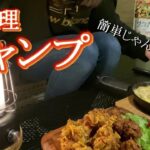 【テントの中で】お料理キャンプ【からあげ】