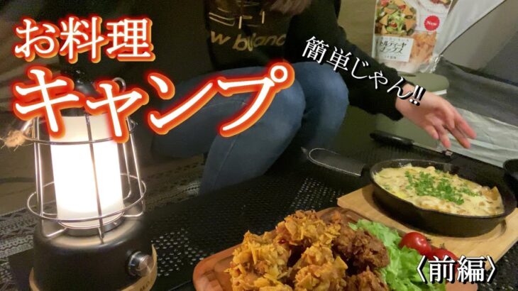 【テントの中で】お料理キャンプ【からあげ】