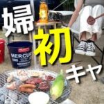 【夫婦キャンプ】初心者なのに舐めプの爆飲み初キャンプ【酒飲み】