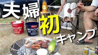 【夫婦キャンプ】初心者なのに舐めプの爆飲み初キャンプ【酒飲み】