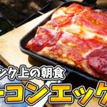 ホットサンドメーカーで作るベーコンエッグが神だった