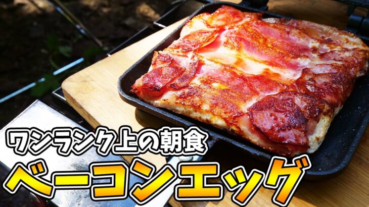 ホットサンドメーカーで作るベーコンエッグが神だった