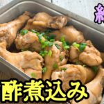 【キャンプ飯】メスティン超簡単レシピ！鶏手羽元のポン酢煮込み！メスティンを使ったおすすめ激ウマレシピ