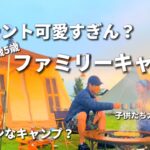 【ファミリーキャンプ】可愛いテントでメルヘンなキャンプ？やってきました(^^)お菓子の家みたい。。。/キャンプ初心者/焚き火/九州のふもとっぱら/ボイボイキャンプ場