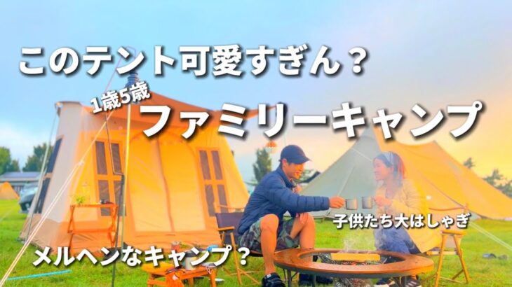 【ファミリーキャンプ】可愛いテントでメルヘンなキャンプ？やってきました(^^)お菓子の家みたい。。。/キャンプ初心者/焚き火/九州のふもとっぱら/ボイボイキャンプ場