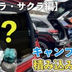 【荷室広さ検証】大量のキャンプ道具を積み込む【オーラ・サクラ編】