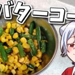 【キャンプ飯】ゆっくりはバターコーンを楽しみたい【料理】【ゆっくり実況】【家キャン】