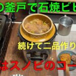 【キャンプ道具編】自作の釜戸で石焼ビビンバ！