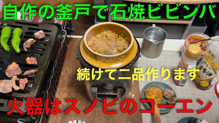 【キャンプ道具編】自作の釜戸で石焼ビビンバ！