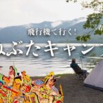 【飛行機キャンプ】青森の絶景キャンプ場でキャンプ&ねぷた・ねぶた祭を観賞！