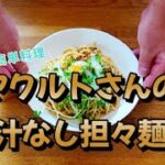 休日の簡単料理【ヤクルトさんの汁なし担々麺】