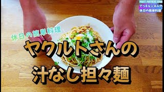 休日の簡単料理【ヤクルトさんの汁なし担々麺】