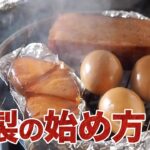 【燻製】キャンプでも家でも簡単に出来るスモークのコツ！