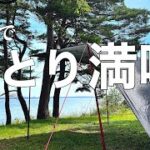 【ソロキャンプ】ひとり最高‼︎快晴！絶景！ソロキャンプ！青森県 東北町 わかさぎ公園浜台キャンプ場。