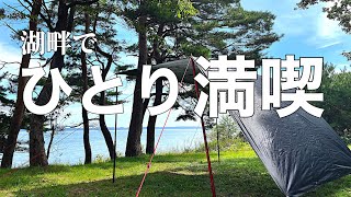 【ソロキャンプ】ひとり最高‼︎快晴！絶景！ソロキャンプ！青森県 東北町 わかさぎ公園浜台キャンプ場。