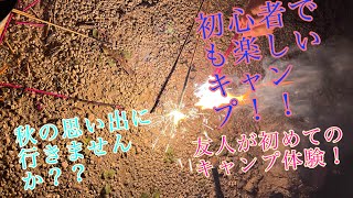 【キャンプ動画】初心者も楽しめるキャンプとは！？