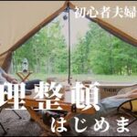 【キャンプ初心者夫婦】整理整頓はじめました🏕 ✨森も温泉も楽しめる「飯綱東オートキャンプ場」@長野