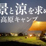 【キャンプ初心者】内山牧場キャンプ場で絶景を眺めながら高原キャンプ。