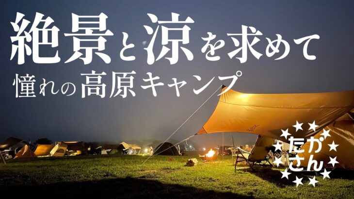 【キャンプ初心者】内山牧場キャンプ場で絶景を眺めながら高原キャンプ。