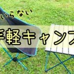 【キャンプ飯】調理道具のいらない簡単お手軽キャンプご飯！料理ができなくても美味しくできる忙しい日にも使える時短ご飯！