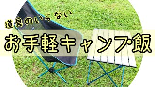 【キャンプ飯】調理道具のいらない簡単お手軽キャンプご飯！料理ができなくても美味しくできる忙しい日にも使える時短ご飯！