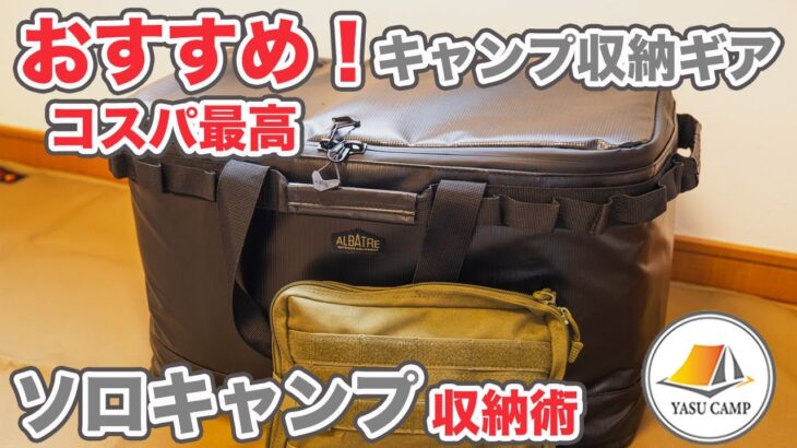 【おすすめ】キャンプギア収納、ソロキャンプでのキャンプ道具収納術をご紹介。コスパ最強のキャンプギアポーチ、ソフトコンテナーボックスも紹介します