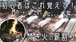 【焚き火初心者必見】インストラクターが教える火付け講習🔥安全な薪割り🏕