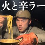 【キャンプ飯】辛ラーメンに納豆を入れて煮込むと美味すぎた！簡単焚き火料理