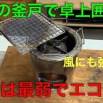 【キャンプ道具への】自作の釜戸で卓上囲炉裏コンロ！風にも強いのでアウトドアでも使えます。