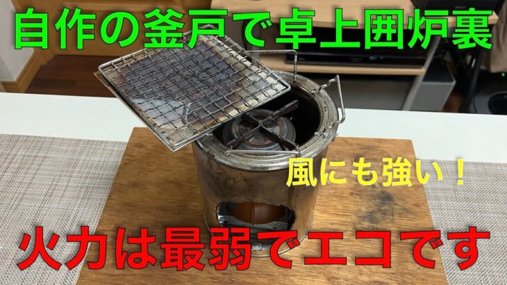 【キャンプ道具への】自作の釜戸で卓上囲炉裏コンロ！風にも強いのでアウトドアでも使えます。