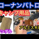 【キャンプ道具パトロール】コーナンのアルミスキレットやモックサンダル