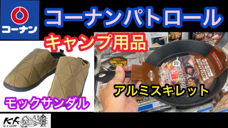 【キャンプ道具パトロール】コーナンのアルミスキレットやモックサンダル