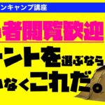 【２０２１年】キャンプ初心者閲覧歓迎。○○の新作限定テントが想像以上の仕上がりで歓喜【キャンプ道具】