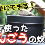 【キャンプ】初心者におすすめな炭を使った飯盒の炊き方！