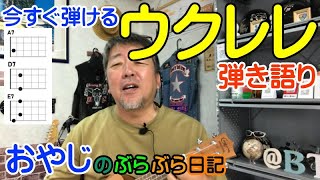 【ウクレレ】超初心者必見！キャンプにおすすめ！今すぐ弾き語りができる簡単ウクレレ教室！今日から人前で演奏できます！