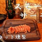 【スキレット燻製】簡単スモークサーモンの作り方！【キャンプ飯】