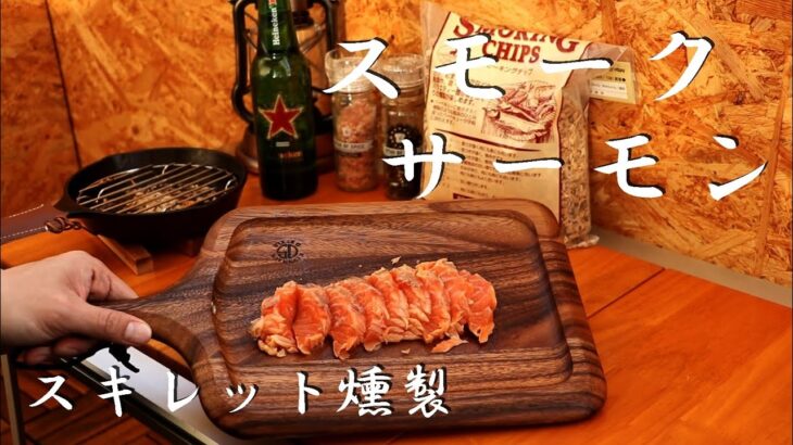 【スキレット燻製】簡単スモークサーモンの作り方！【キャンプ飯】