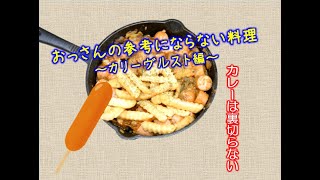 おっさんの参考にならない料理 ～カリーヴルスト編～