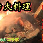 【焚き火飯】キャンプの夜に極上の焚き火料理を食う！もじゃ吉田の手茶碗も初披露。ふもとっぱらキャンプ場