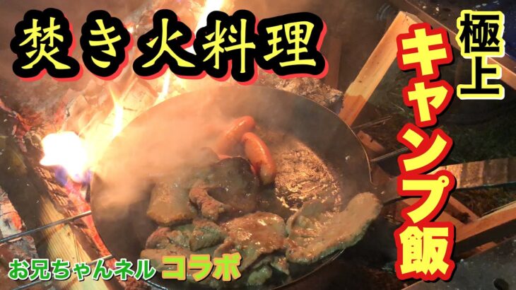 【焚き火飯】キャンプの夜に極上の焚き火料理を食う！もじゃ吉田の手茶碗も初披露。ふもとっぱらキャンプ場