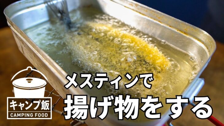 【キャンプ飯】メスティンで揚げ物をやってみた！【メスティン料理】