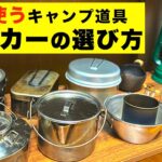 【キャンプ初心者】キャンプ用クッカーを比較レビュー！あなた選ぶべきアウトドアクッカーはこれだ！