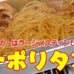 クッカーはラージメスティンひとつ！ナポリタンスパゲティ【キャンプ料理】