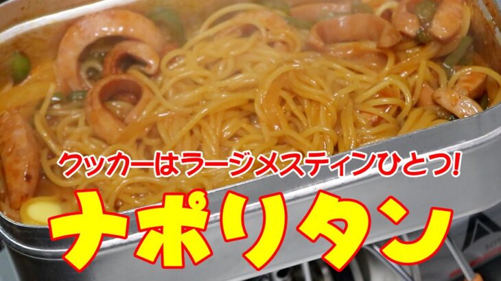 クッカーはラージメスティンひとつ！ナポリタンスパゲティ【キャンプ料理】