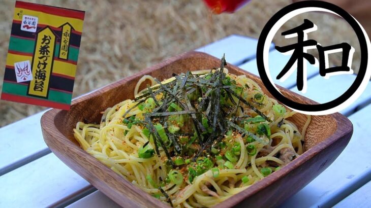 キャンプ料理　朝食にぴったりな和風パスタ