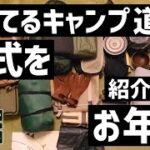 【キャンプ装備紹介】お手頃価格で固めたソロキャンパーの楽しいキャンプ道具紹介