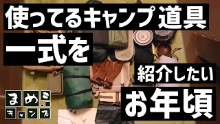 【キャンプ装備紹介】お手頃価格で固めたソロキャンパーの楽しいキャンプ道具紹介