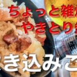 メスティン料理。【鶏の炊き込みご飯】 ヒガシマル「ちょっとぞうすい『とり』」編。キャンプ料理、アウトドア料理にと、ほったらかし自動炊飯にて軽い気持ちで作ったら、まさかのジャストミート♬災害時、保存食。